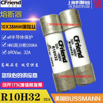 友容CFriend熔断器Rl10H32-H25-H20-H16-H10 690VAC/32A 10x38mm
