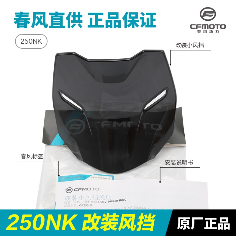 250NKd风挡春风摩托车CF250-A-B加高加宽加大前挡风玻璃改装配件