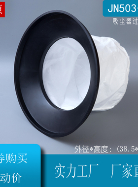 杰-诺吸尘器JN503 JN603配件50L60L垃圾尘隔尘袋直径38W.5cm吸尘