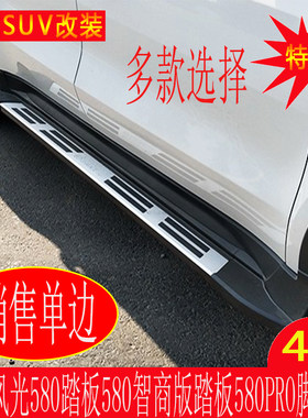 东风风光580脚j踏板 风光580PRO原装原厂汽车改装适用于外侧脚踏