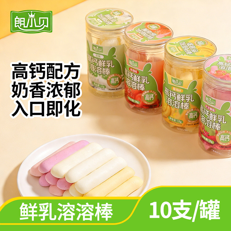 朗小贝高钙鲜奶溶溶棒罐装溶乳棒溶豆豆溶乳棒健康休闲儿童小零食