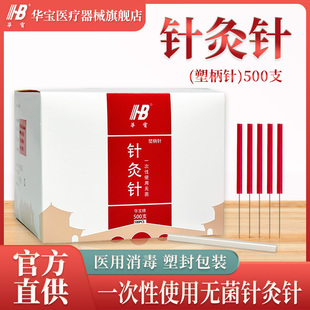 盒 华宝牌一次性无菌针灸针美容针塑柄五色针面针腹针气化针500支
