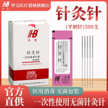 华宝牌针灸针一次性使用无菌医用针灸专用针毫针美容针带管非银针