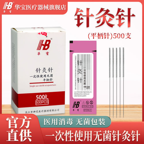 华宝一次性针灸针面针套管500支