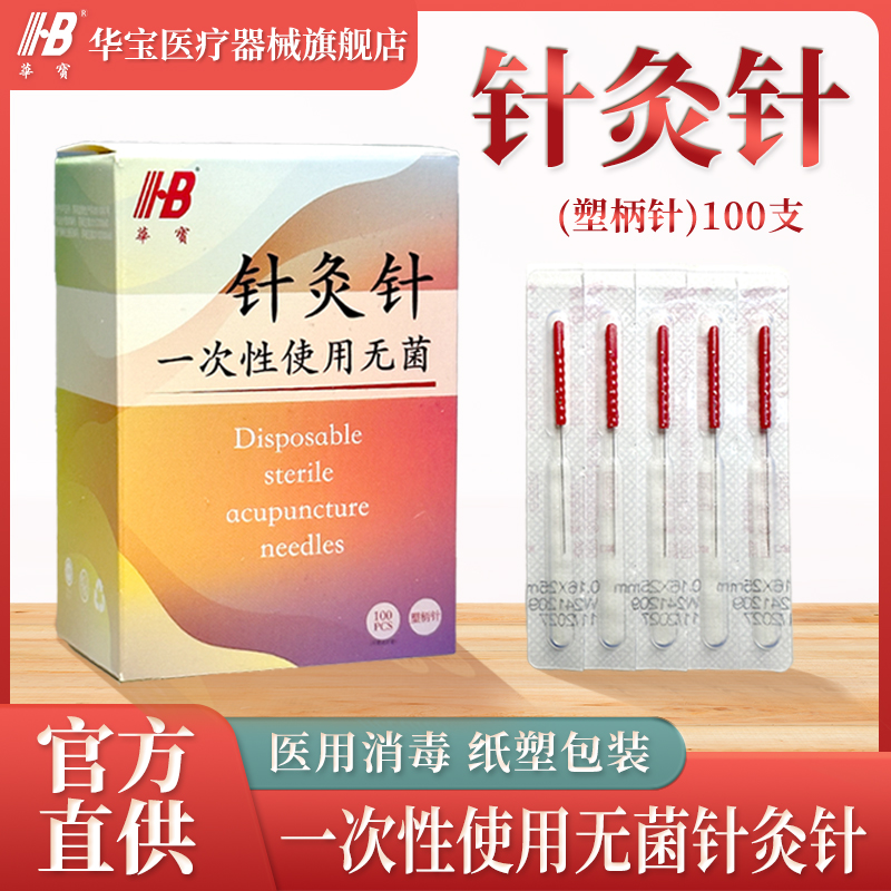 华宝美容针无菌独立装