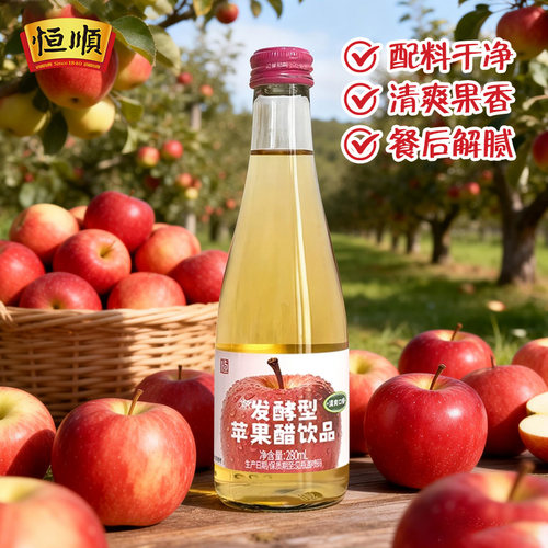 恒顺印瓶装发酵型苹果醋饮品280ml江苏镇江开瓶直饮口清爽酸甜