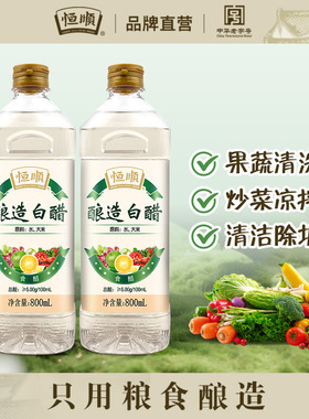 恒顺白醋800ml*2瓶5度纯粮酿造食用白醋果蔬净清洗炒菜腌制家用