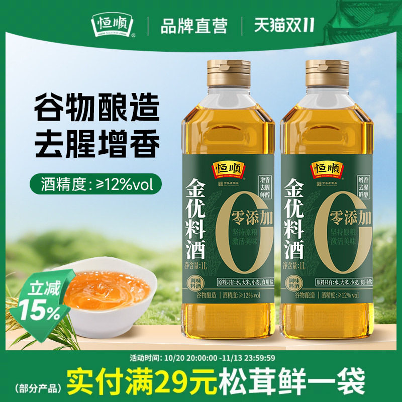 恒顺金优零添加料酒1L*2谷物酿造去腥增香调味家用无添加瓶装料酒