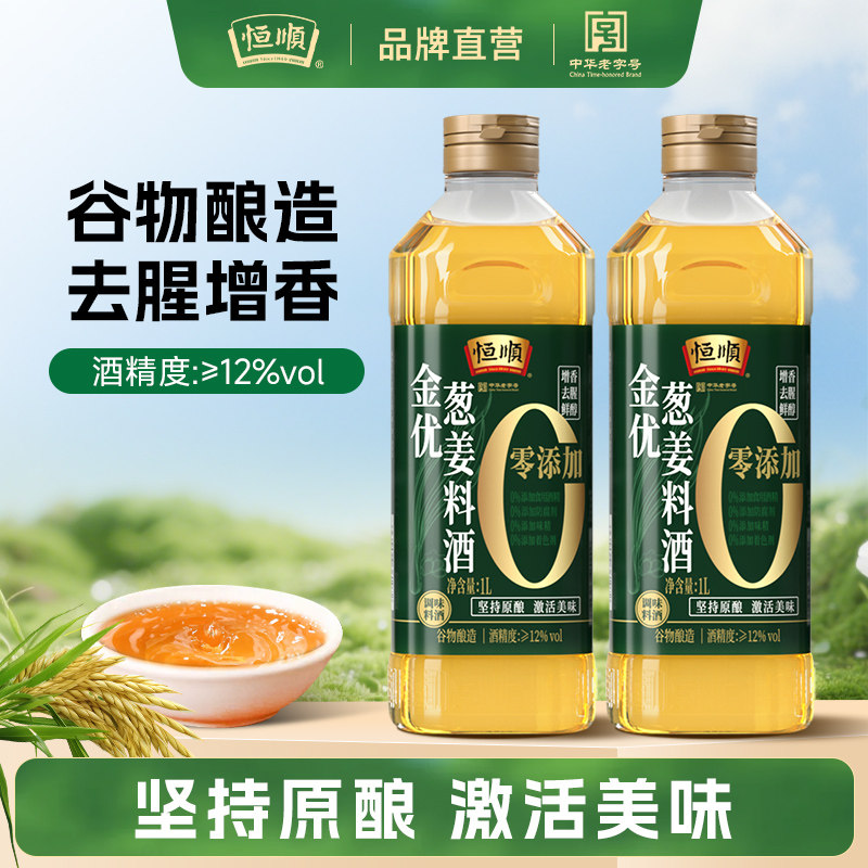 恒顺味业金优零添加葱姜料酒1L*2图片