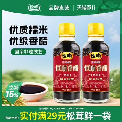 恒顺香醋优级155ml镇江香醋凉拌点蘸便携小瓶糯米坛酿家庭调味品