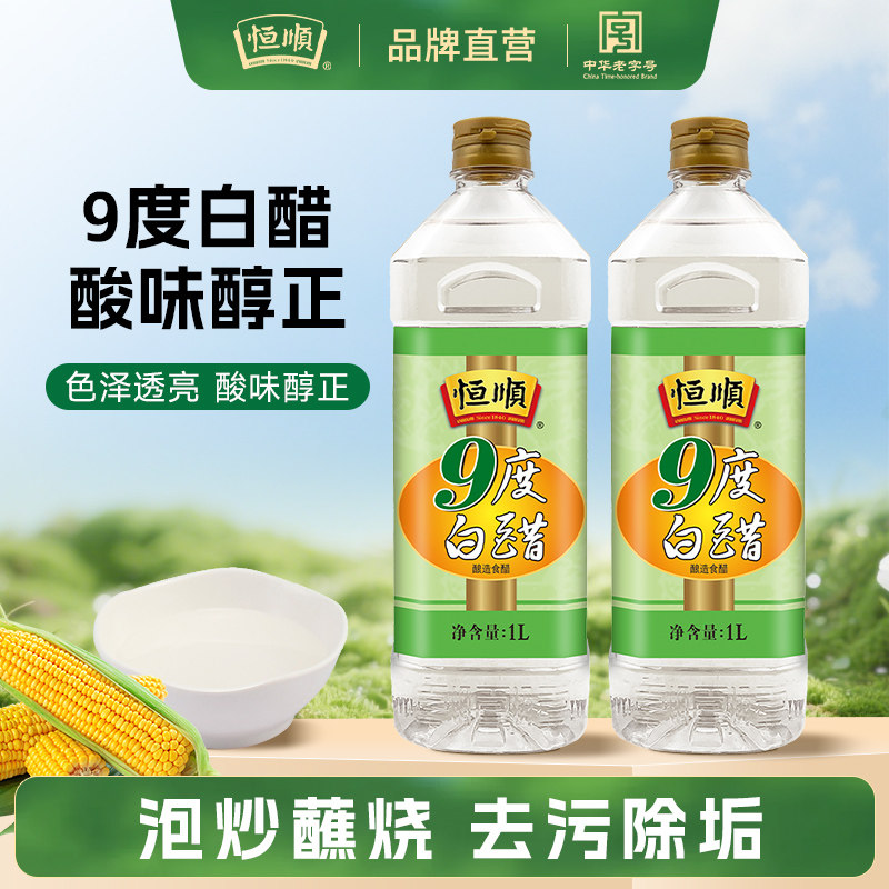 恒顺9度白醋1L镇江酿造白醋大桶家用清洁泡脚除垢泡菜家商用醋