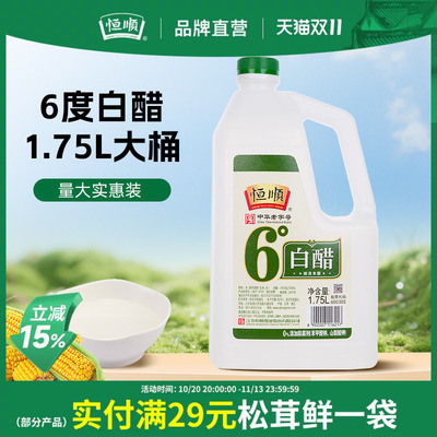 恒顺味业白醋6度白醋1.75L酿造食用醋泡脚洗脸醋家用清洁蒸旗舰店