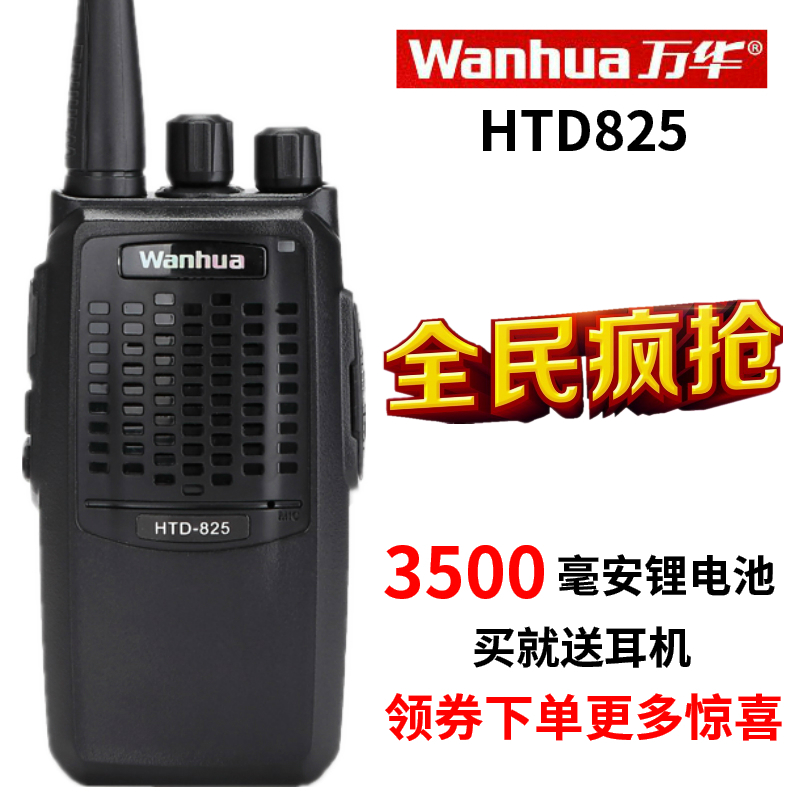 万华对讲机HTD 825大功率对讲手持机手台迷你民用无线户外对讲器