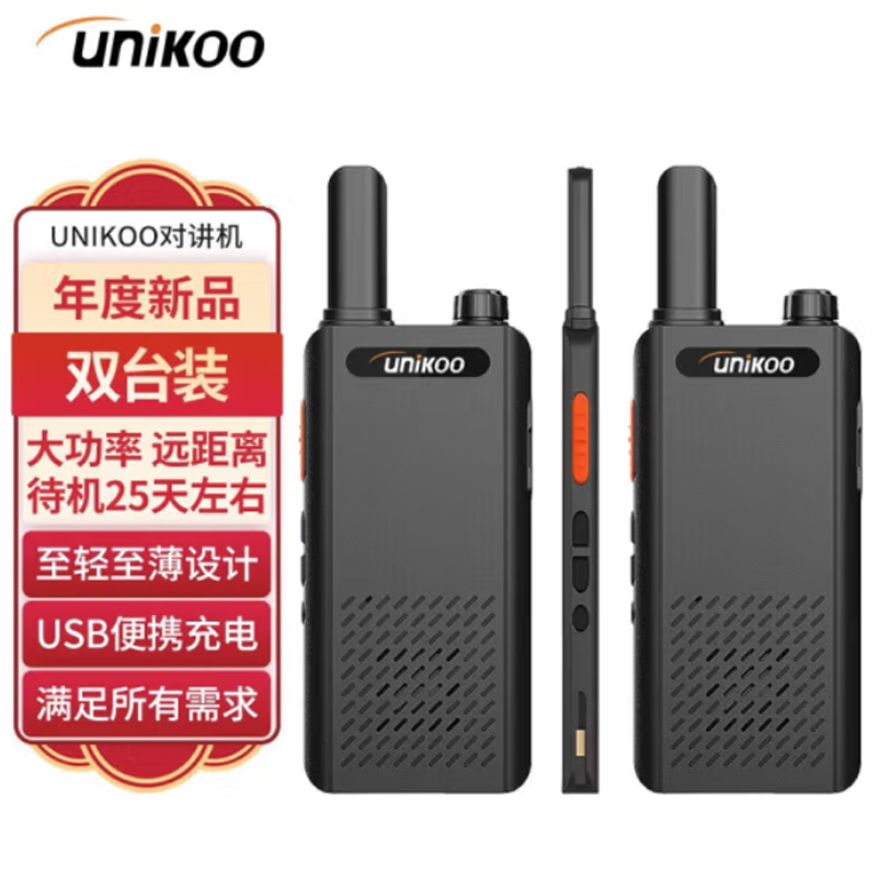 UNIKO【双台装】对讲机远