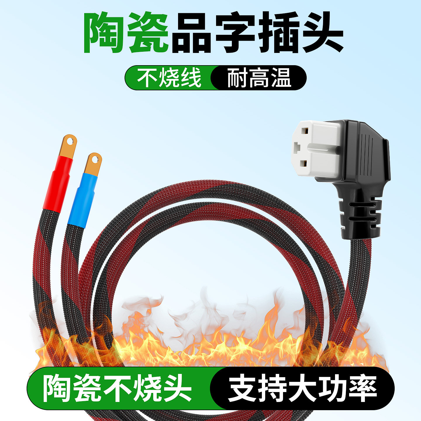 陶瓷品字弯头大功率电动车纯铜16平方耐高温电源线T型插头放电线