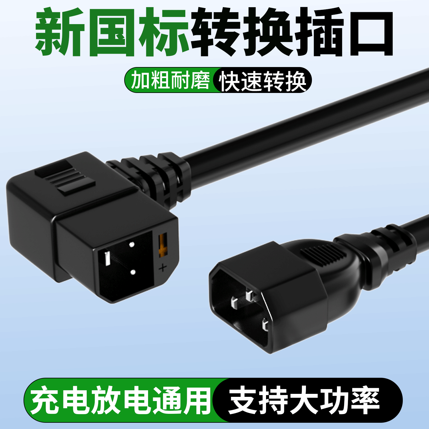 新国标转换插头加粗2.5平方