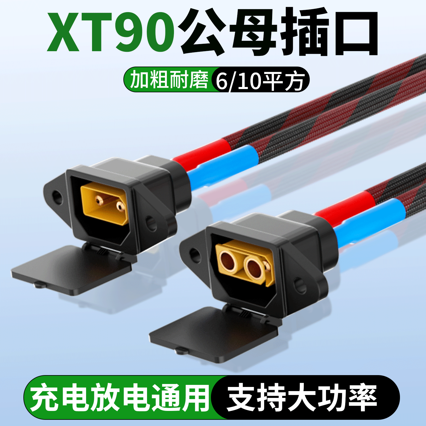 10平方XT90带铜鼻子华为大炮4875充电线大功率充电放电插座通用线