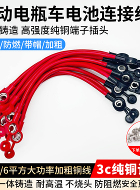 纯铜6平方电动车三轮车电瓶线48V60V72V电池连接线串联并联线加粗