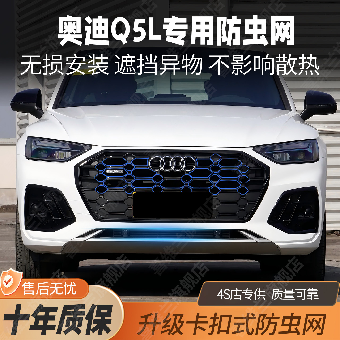 适用奥迪Q5L防虫网A6LA4L专用前中网水箱防尘罩外观装饰改装配件,汽车用品/电子/清洗/改装,汽车防虫网,淘宝优惠券,粉丝福利购,淘宝优惠卷
