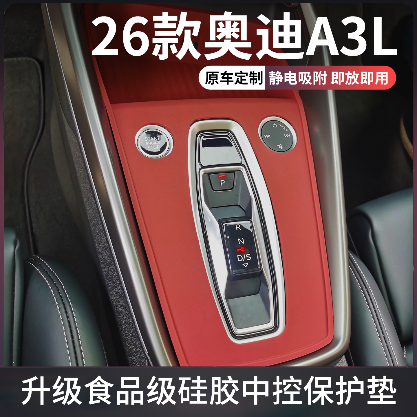 奥迪A3中控食品级硅胶垫