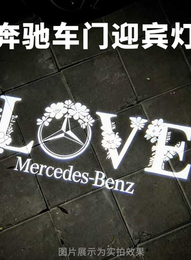 适用奔驰车门迎宾灯E级车门投影灯E300L E260C级C200L GLC260 GLB