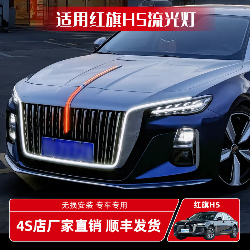 23-26款红旗H5HS5改装中网机盖流光灯发光旗标车标灯大U型灯氛围