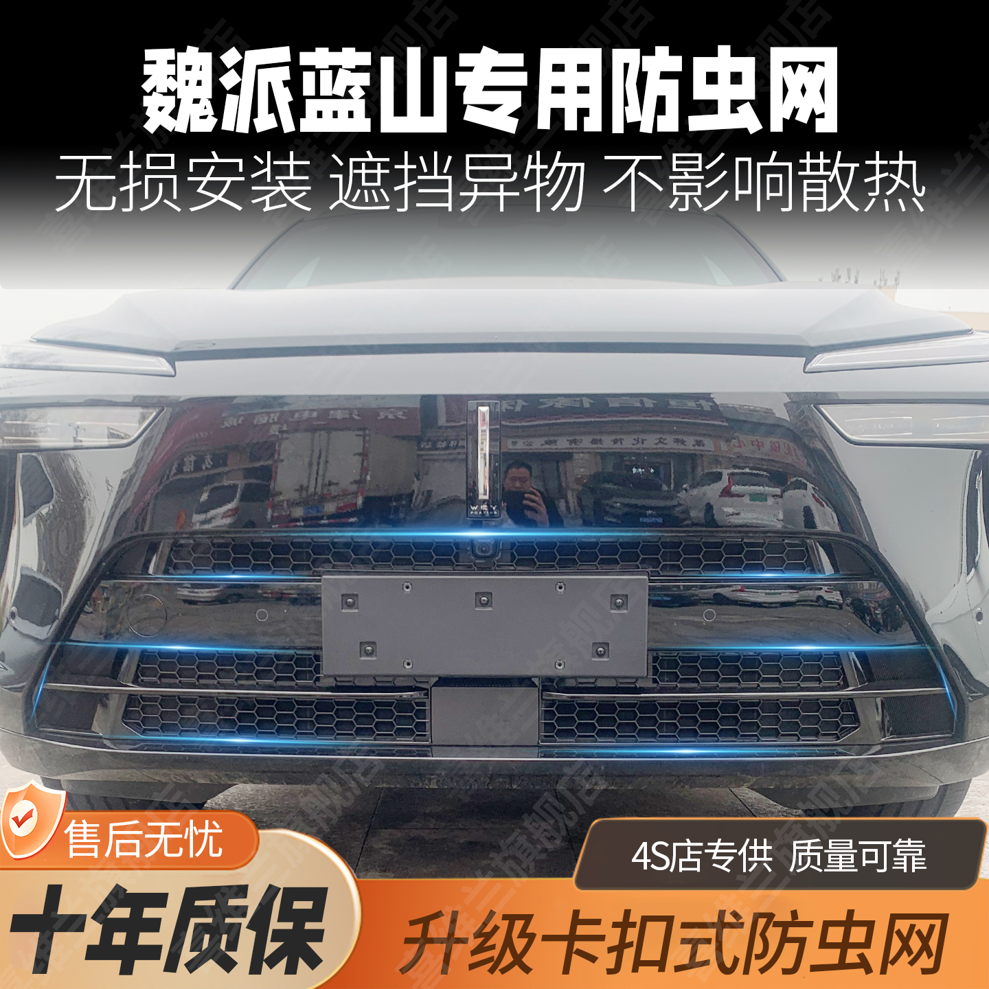 23-25魏派蓝山中网防虫网改装