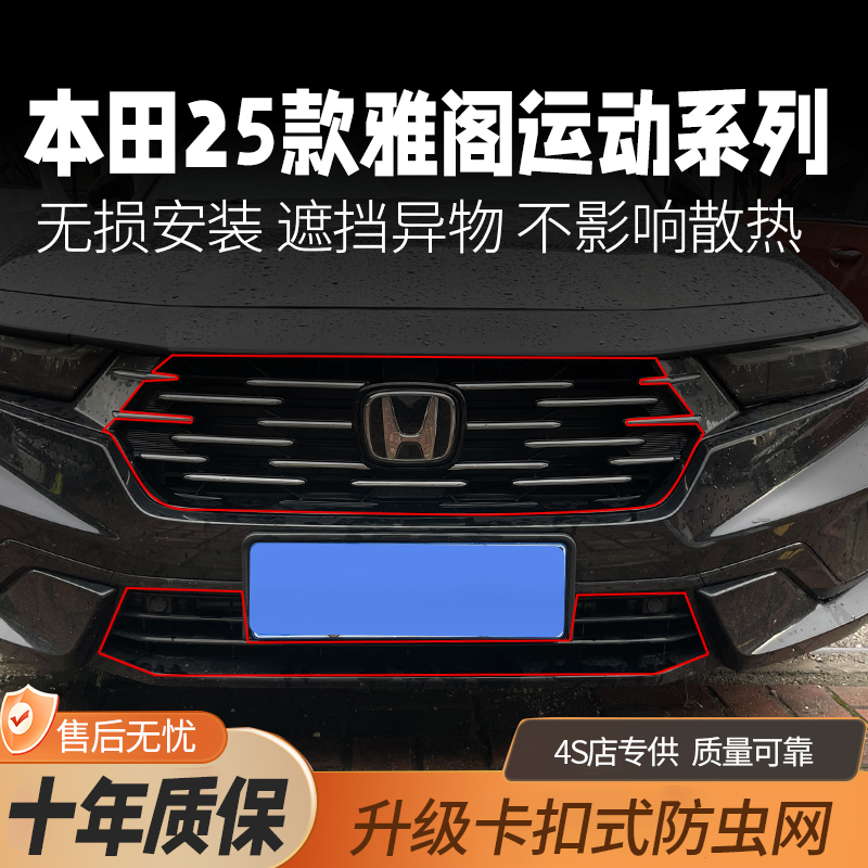 23-25款雅阁专用防虫网