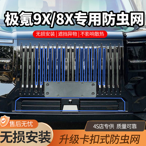 极氪9X防虫网汽车水箱