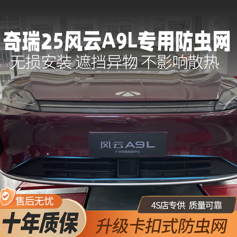 奇瑞风云A9L防虫网免拆