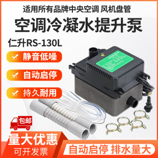 空调排水泵仁升新款中央空调冷凝水提升外置静音抽水泵自动rs130L