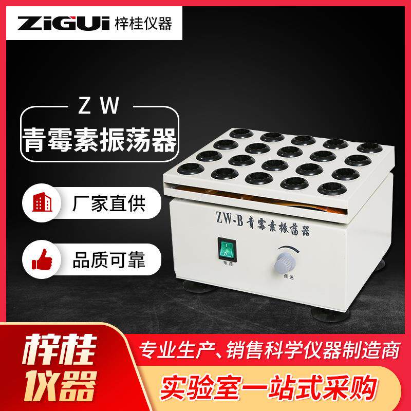 ZW-B青霉素振荡器25mm*20孔青霉素固液混合均匀药物振荡器