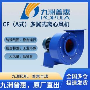 离心通风机220V厨房抽油烟380V工业管道蜗牛风机 九州普惠CF多翼式