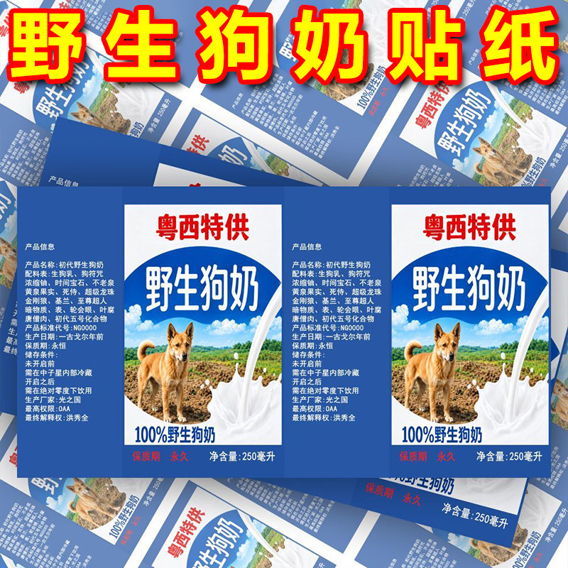 野生狗奶粤西特供整蛊贴纸