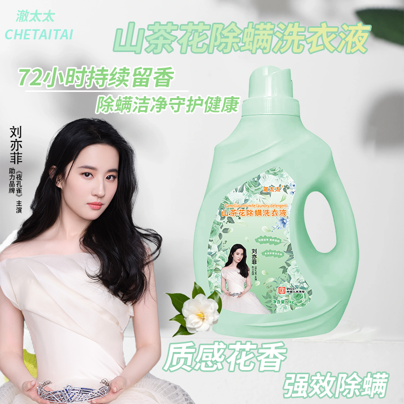 YZ4澈太太山茶花2kg洗衣液 除螨洗衣凝露4斤/瓶