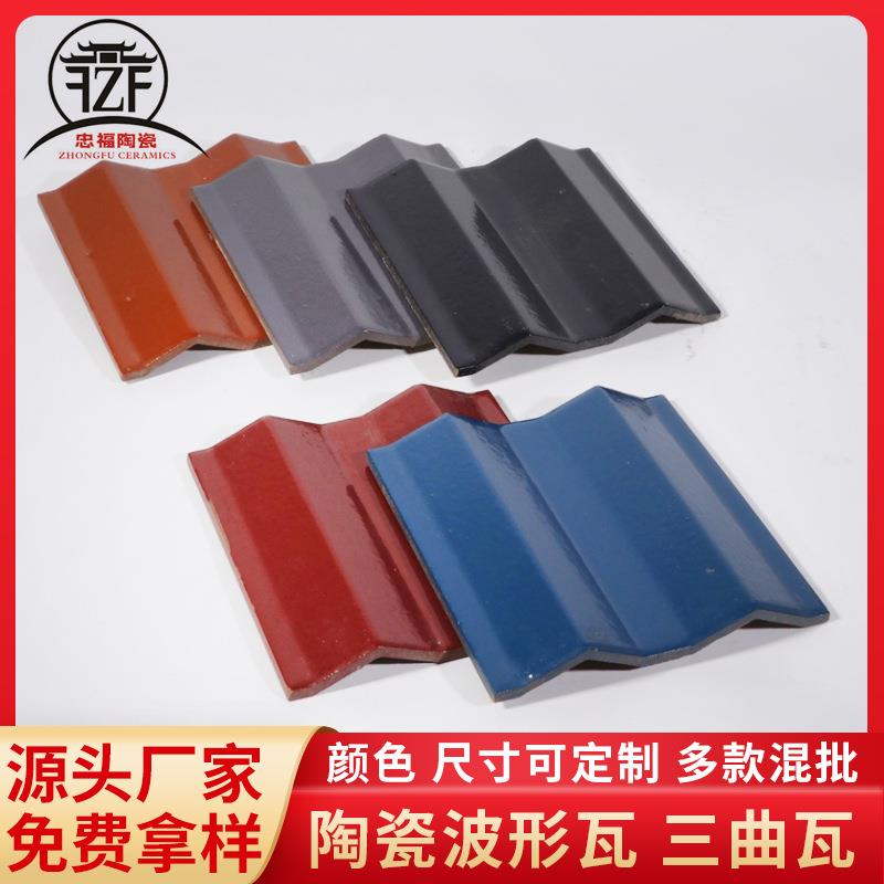 四川生产工程用陶瓷波形瓦三曲瓦屋面瓦彩瓦厂家直供支持订货