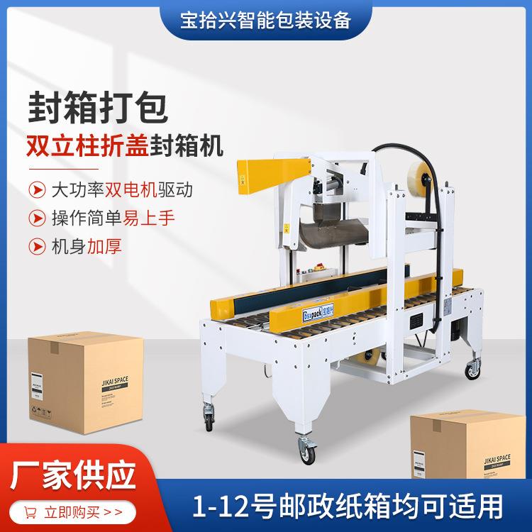 厂家供应双立柱全自动折盖封箱机电商快递纸箱胶带封口机