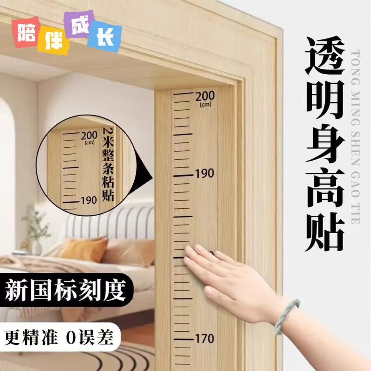 身高测量墙贴透明身高贴