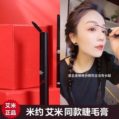 正品米约睫毛膏防水定型