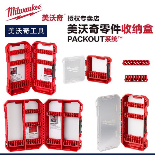 Milwaukee美沃奇零件收纳盒PACKOUT嵌入钻头批头架米沃奇卡条定制