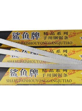 包邮鲨鱼牌钢锯条耐磨手用钢锯条18齿24齿14齿木工锯条钢锯片锯架