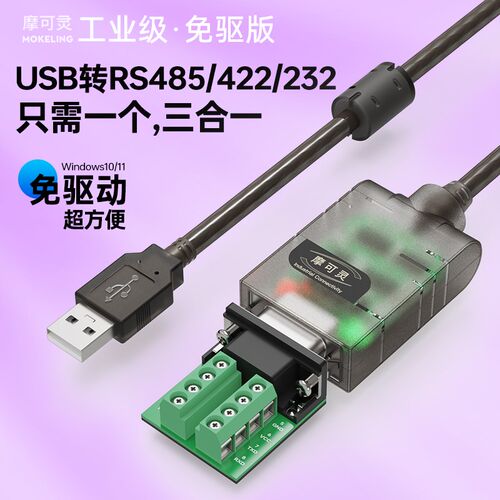 摩可灵免驱动USB转485/422/232转换器四合一通讯线模块笔记本电脑