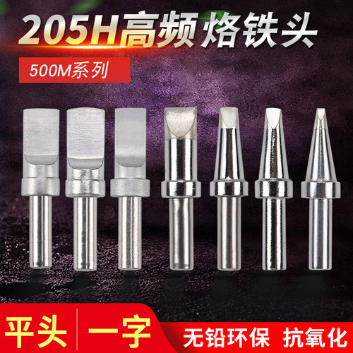 500高频焊台烙铁头205H恒温电烙铁USB自动机器人电焊头洛铁头平头