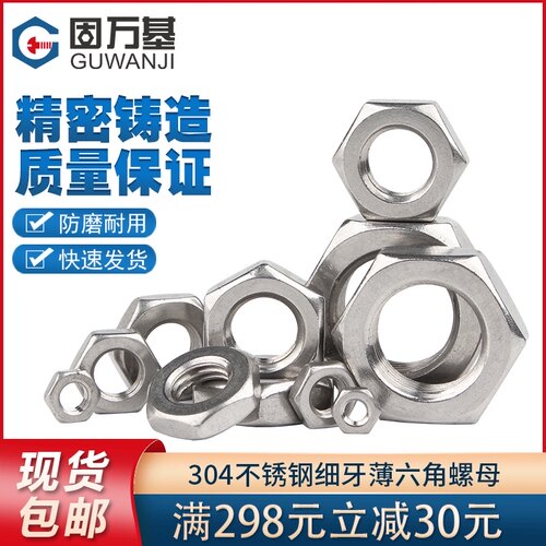 304不锈钢细牙六角螺母扁薄螺帽细丝螺丝帽M6M8M10M12M14M16-M20