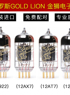 俄罗斯金狮 12AX7 ECC83 12AU7 ECC82 6922 E88CC 12AT7 81电子管