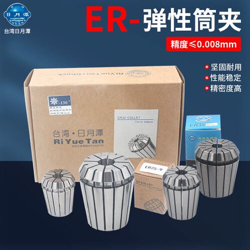 台湾日月潭ER弹性筒夹高精度AA级ER11ER16ER20ER25ER32刀柄夹头