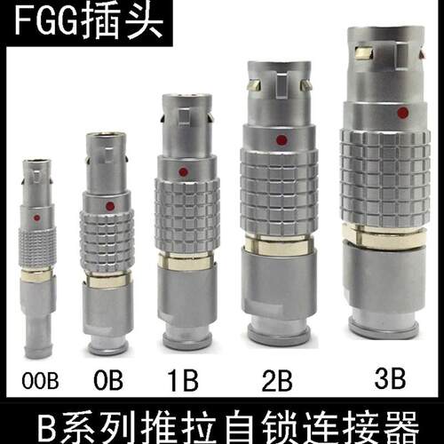 兼容雷莫连接器LEMO FGG 0B 1B 2B 3B 推拉自锁航空插头接插件