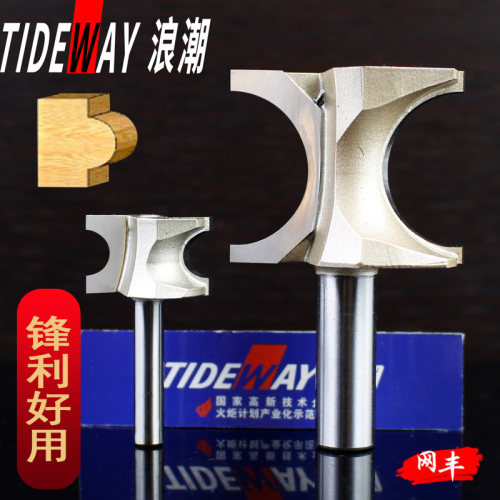 浪潮专业级正半圆刀具木工圆边圆棒柱圆弧刀具电木铣修边机锣铣刀