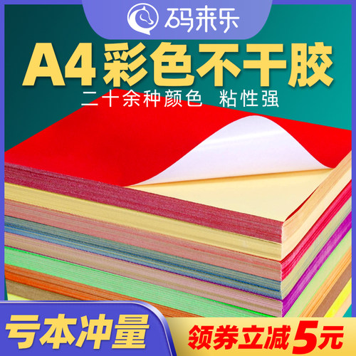 A4彩色不干胶标签打印纸切割喷墨激光条码纸混色红色橙色黄色绿色