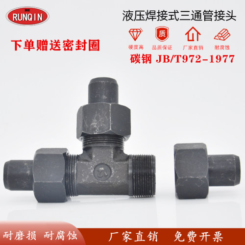 JB/T972液压焊接式三通管接头液压焊接三通钢铁管高压碳钢活动接